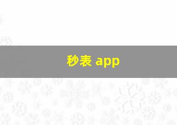 秒表 app